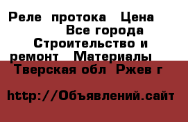 Реле  протока › Цена ­ 4 000 - Все города Строительство и ремонт » Материалы   . Тверская обл.,Ржев г.
